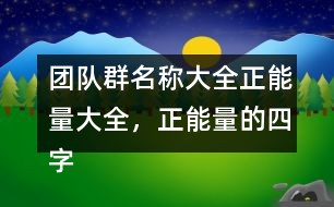 最强黑客团队名字大全集(六个人的逗比团队名字)