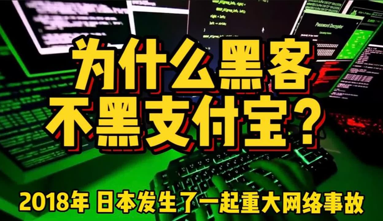 支付宝的黑客团队有多牛(支付宝与黑客的对战 视频)