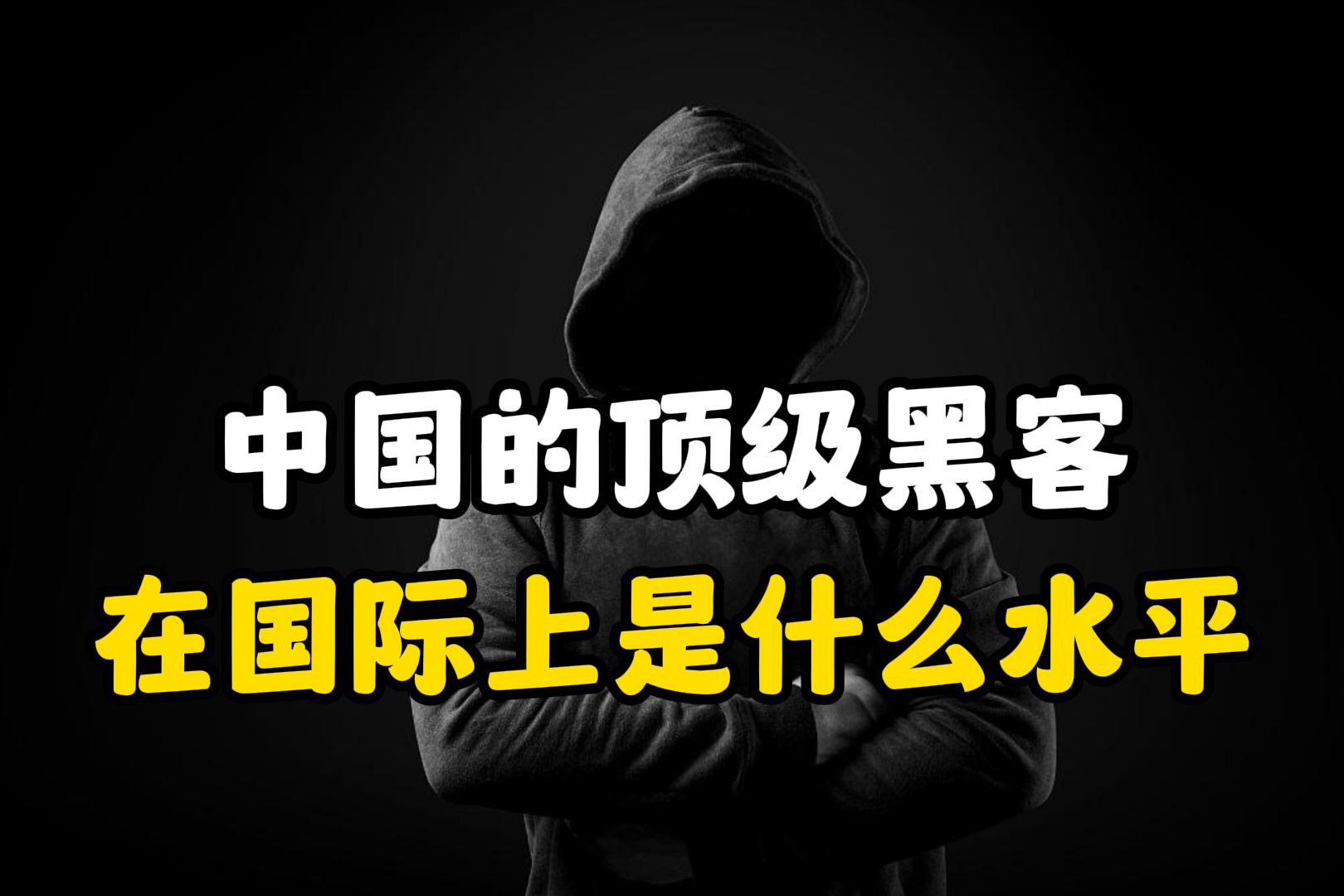 中国现在最牛黑客团队是(中国现在最牛黑客团队是什么)