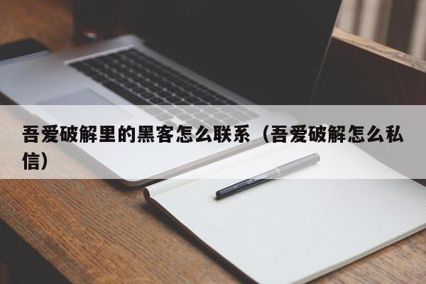 吾爱破解里的黑客怎么联系（吾爱破解怎么私信）