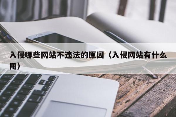 入侵哪些网站不违法的原因（入侵网站有什么用）