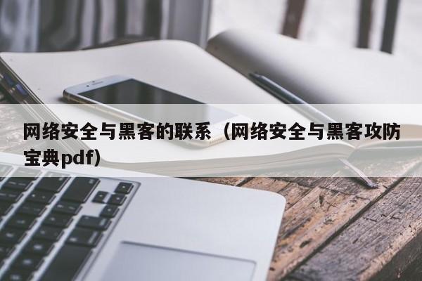 网络安全与黑客的联系（网络安全与黑客攻防宝典pdf）