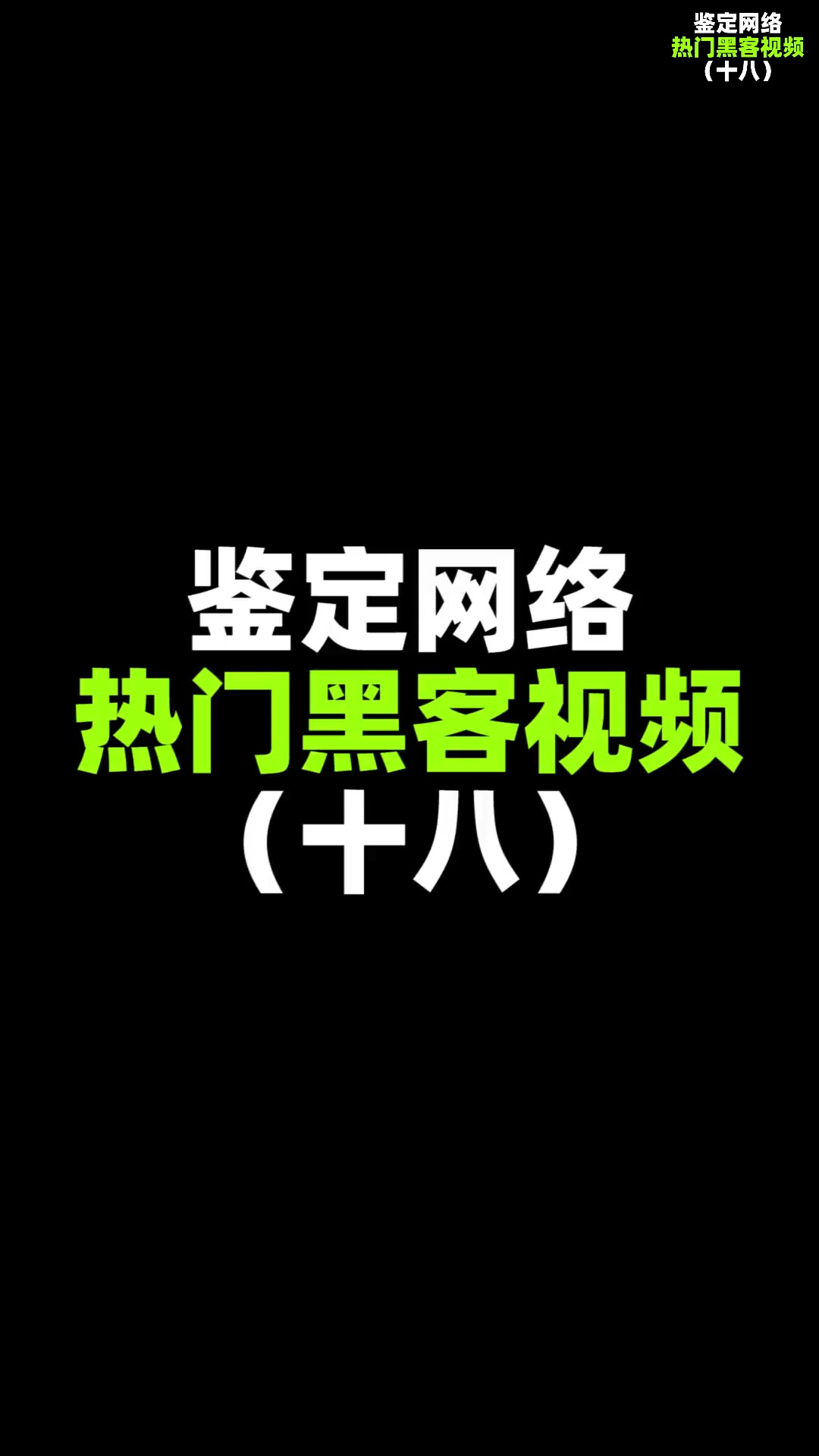 黑客团队被抓视频真实吗(黑客团队被抓视频真实吗知乎)