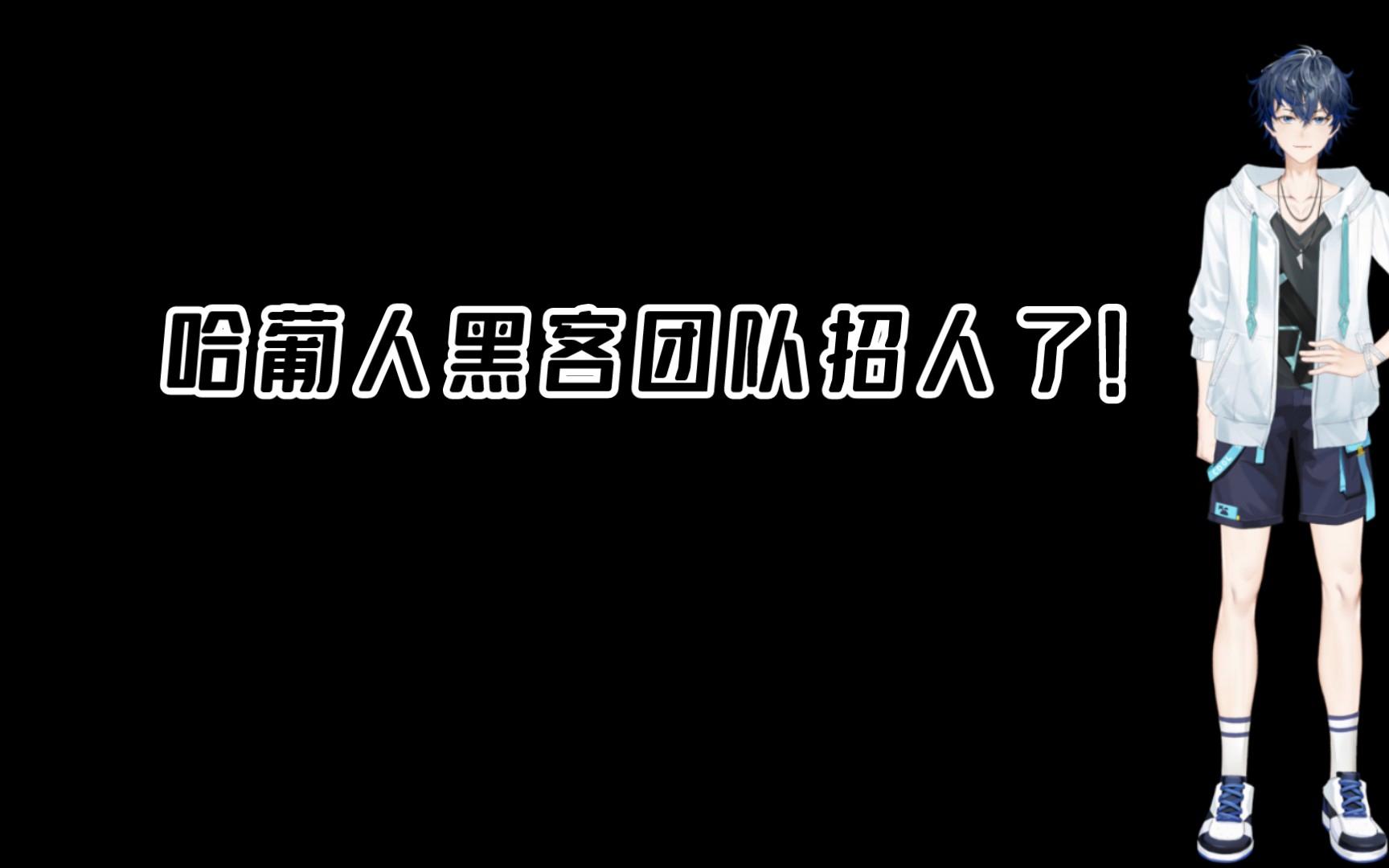 人数最少的黑客团队成员(人数最少的黑客团队成员有哪些)