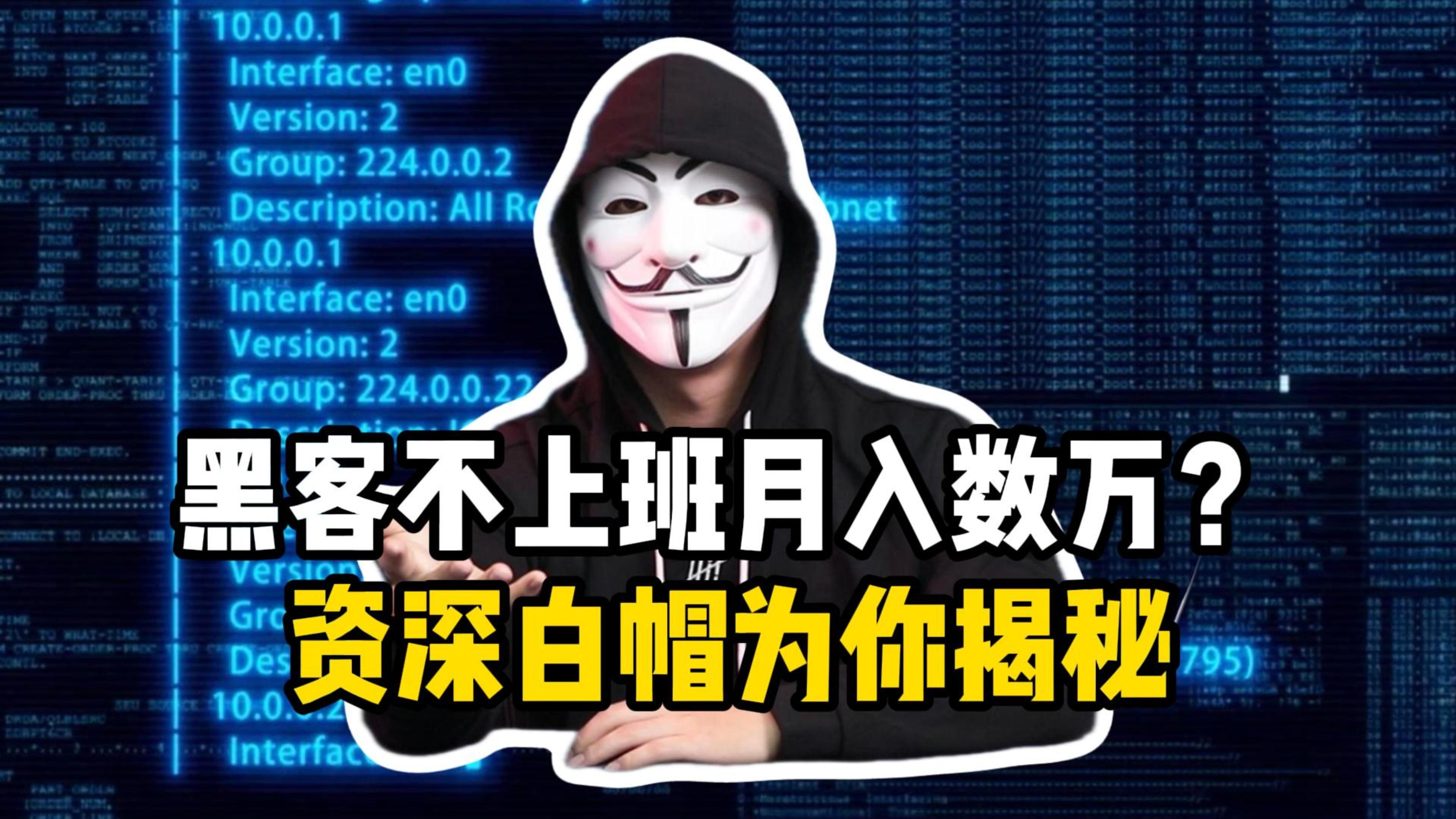 黑客业务是真的吗(黑客是做什么工作的)